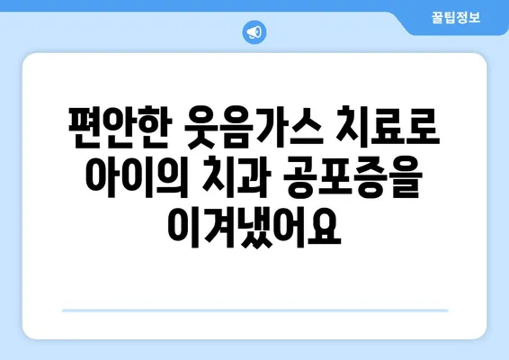 스마일키즈 치과 웃음가스 치료 후기| 아이와 함께 편안하게 치료받은 경험 | 치과, 소아치과, 웃음가스, 진정치료