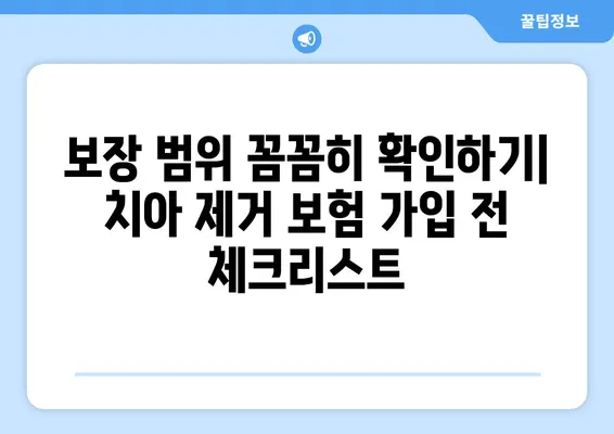 치아 제거 보험, 어떤 옵션이 있을까요? | 치과 보험, 치아 제거 비용, 보장 범위