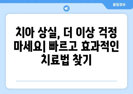 대구 치아 상실 빠르게 회복하는 방법| 5가지 치료 솔루션 비교분석 | 임플란트, 틀니, 브릿지, 치아 이식, 대구 치과 추천