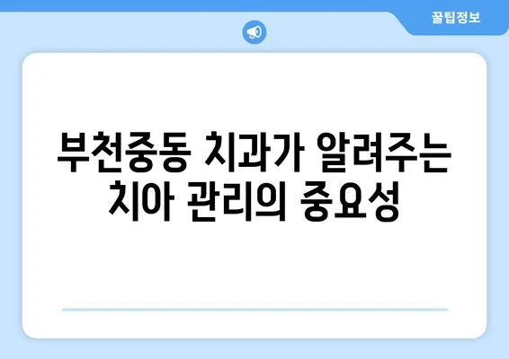 부천중동 치과가 알려주는 젊은 시절 치아 관리의 중요성| 건강한 미소를 위한 5가지 팁 | 치아 건강, 젊은 시절, 치과 관리, 구강 관리, 부천중동