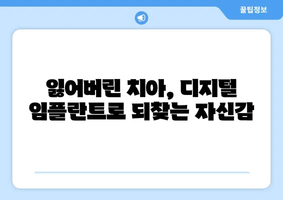 디지털 임플란트로 달라지는 나의 미소| 뚜렷한 치아 변화와 자연스러운 아름다움 | 임플란트, 치아 변화, 심미치과, 디지털 기술