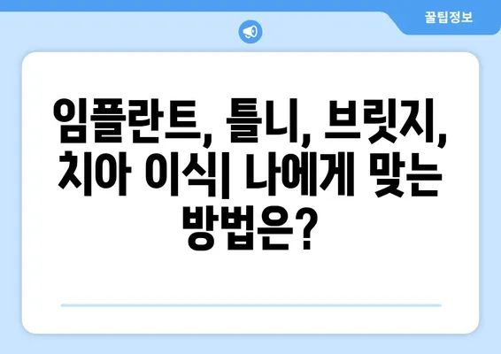 대구 치과에서 치아 상실 빠르게 회복하는 방법 | 임플란트, 틀니, 브릿지, 치아 이식