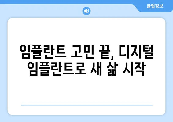 디지털 임플란트로 찾아온 놀라운 치아 변화| 나의 솔직한 경험 | 디지털 임플란트, 치아 변화, 임플란트 후기, 치과