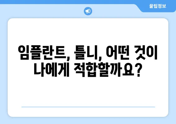 미아사거리 치과에서 알려주는 치아 상실 원인과 대처법| 나에게 맞는 해결책 찾기 | 치아 상실, 임플란트, 틀니, 치아 관리