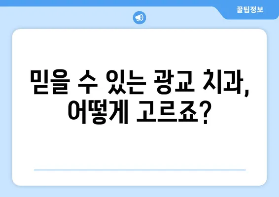 광교 아이들 치과 선택, 꼭 알아야 할 정보 | 광교키즈치과, 어린이 치과, 추천