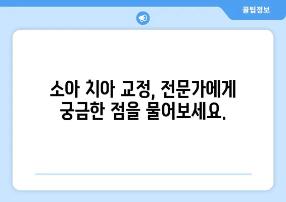 소아 어린이 치아 교정, 어떻게 해야 할까요? | 다양한 방법과 고려 사항, 전문가가 알려주는 솔루션