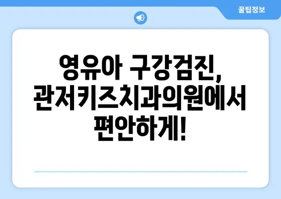 관저키즈치과의원 불소도포 가격 & 영유아 구강검진 후기| 솔직한 이용 경험 공유 | 관저동, 치과, 어린이 치과, 불소도포 가격, 영유아 구강검진