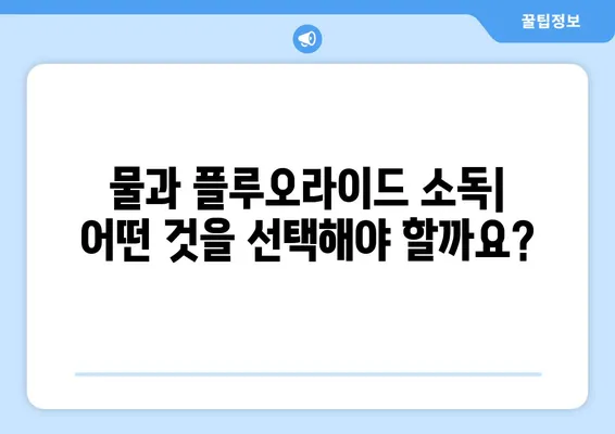 병젖수유 후 물 또는 플루오라이드 소독| 궁금증 해결 가이드 | 수유, 위생, 안전, 팁