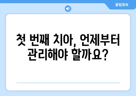 키즈엔젤치과에서 영유아 치과 구강검진 받는 완벽 가이드 | 영유아 치아 관리, 검진 정보, 예약 안내