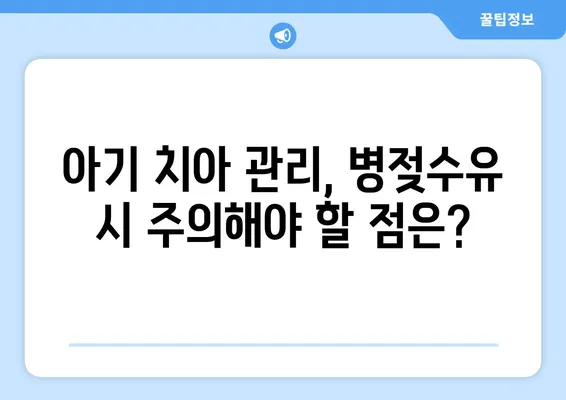 병젖수유가 아기 치아 발달에 미치는 영향| 알아야 할 모든 것 | 모유 수유, 아기 치아 건강, 치아 관리 팁