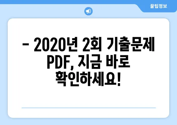 산업안전기사 필답형 A형 기출문제 해설| 2020년 2회 PDF 완벽 분석 | 합격 전략, 문제 유형, 핵심 정리