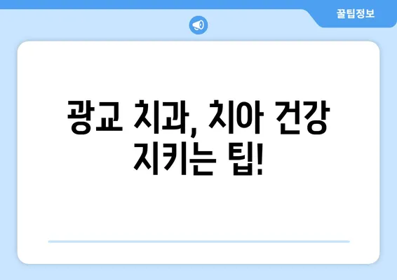 광교 치과에서 치아 손상, 어떻게 대처해야 할까요? | 치아 파손, 치아 손실, 응급 처치, 치과 진료