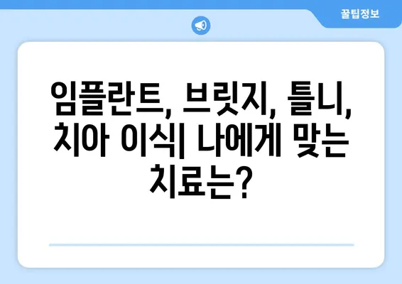 수원역 치과에서 치아 상실 회복, 나에게 맞는 방법 찾기 | 임플란트, 브릿지, 틀니, 치아 이식