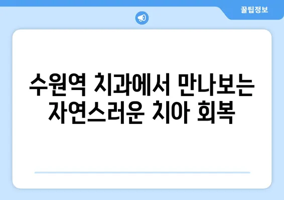 수원역 치과에서 치아 상실, 어떻게 회복할까요? | 임플란트, 틀니, 브릿지, 치아 상실 해결 솔루션