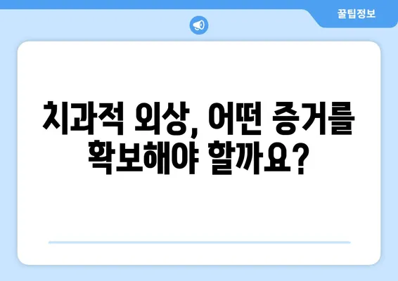 치과적 외상 증거 확보, 소송까지| 알아야 할 모든 것 | 치과, 외상, 손해배상, 법률