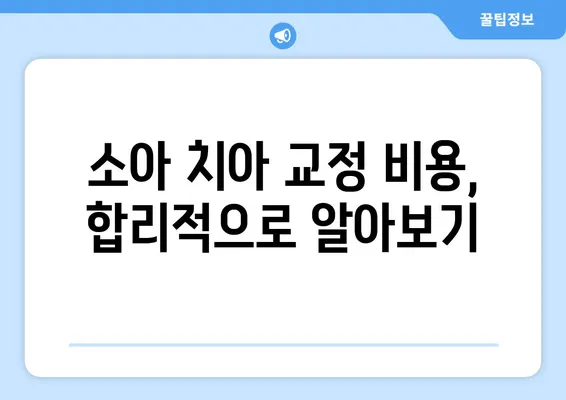 아이의 아름다운 미소를 위한 선택! 소아 치아 교정, 다양한 방법과 특징 비교 가이드 | 소아 치아 교정, 교정 방법, 장단점, 비용