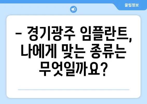 경기광주 임플란트| 잃어버린 치아 기능, 다시 찾는 희망 | 임플란트 종류, 비용, 후기, 추천