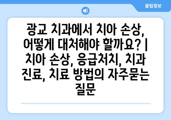 광교 치과에서 치아 손상, 어떻게 대처해야 할까요? | 치아 손상, 응급처치, 치과 진료, 치료 방법