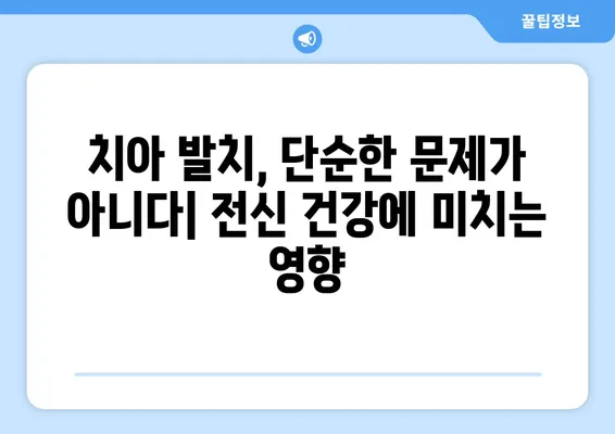 치아 발치, 전신 건강에 미치는 영향| 숨겨진 연결 고리 | 구강 건강, 전신 질환, 발치 후 관리