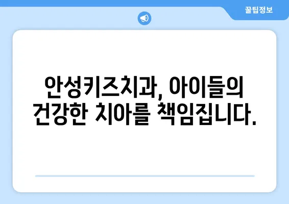 안성키즈치과가 알려주는 우리 아이 충치, 초기 발견이 중요한 이유 | 어린이 충치 예방, 치아 건강 관리, 안성 치과