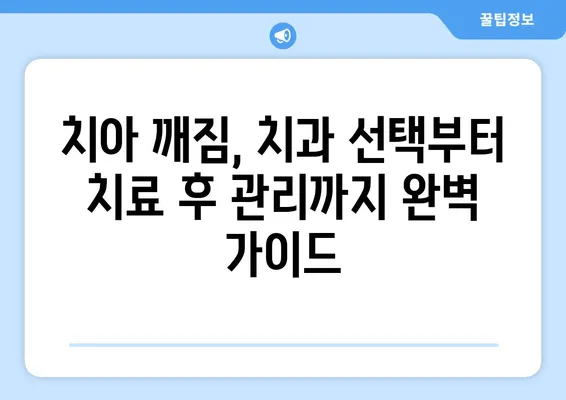 치아 깨짐, 어떻게 해야 할까요? 효과적인 치료 방법 총정리 | 치아 파손, 치아 손상, 치과 치료