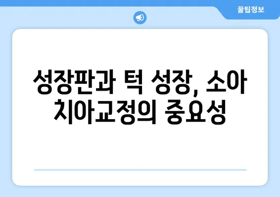 아이의 건강한 미래를 위한 소아 어린이 치아교정| 과정, 주의사항, 그리고 관리 | 치아교정, 성장판, 부정교합, 턱 성장, 건강