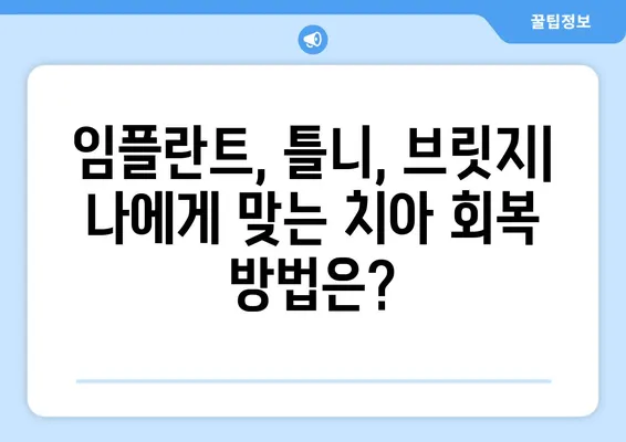 수원역 치과에서 상실된 치아, 어떻게 회복해야 할까요? | 치아 상실, 임플란트, 틀니, 브릿지, 치과 추천