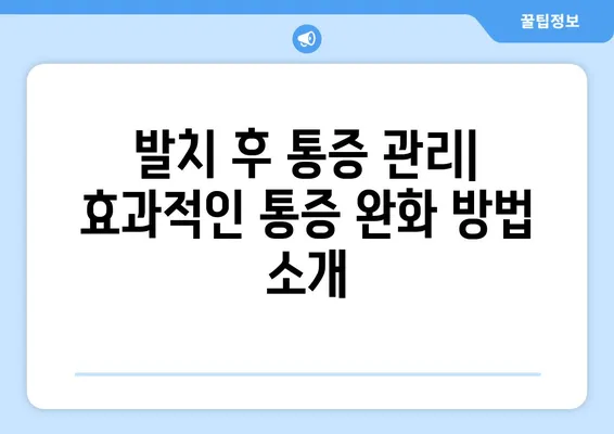 치아 발치 후 예후| 좋은 결과를 위한 기대와 관리 | 발치 후 회복, 통증 관리, 주의사항