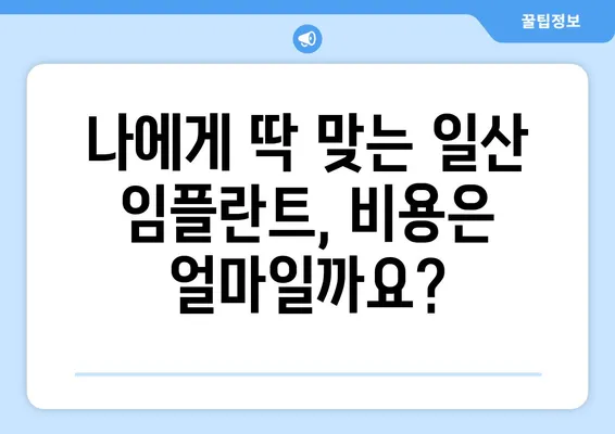 일산 임플란트 추천| 최고의 치아 대체 솔루션을 찾는 완벽 가이드 | 일산 치과, 임플란트 비용, 후기, 추천