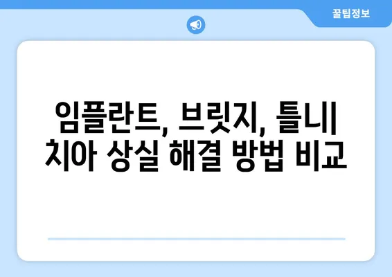 수원역 치과| 치아 상실, 어떻게 복원할까요? | 임플란트, 브릿지, 틀니, 치아 상실 해결 솔루션