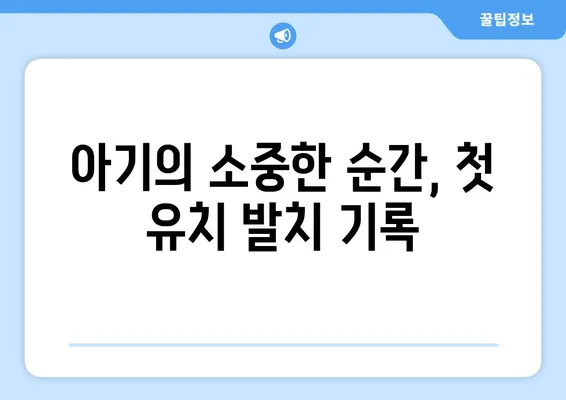 권원장 둘째, 첫 유치 발치 순간! 👶 | 성장 기록, 감동, 추억