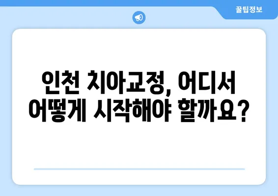 인천 치아교정 관리로 건강한 미소 찾기| 전문가가 알려주는 성공적인 치아교정 가이드 | 인천 치과, 치아교정, 건강한 미소, 성공적인 치아교정