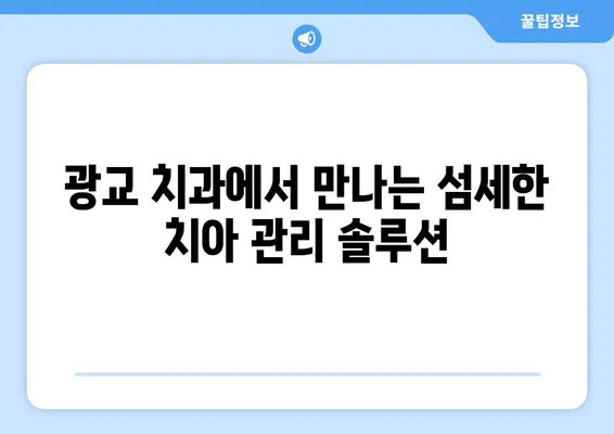 광교 치과| 치아 손상, 어떻게 대처하고 예방할까요? | 치아 손상, 응급처치, 예방 팁, 광교 치과 추천