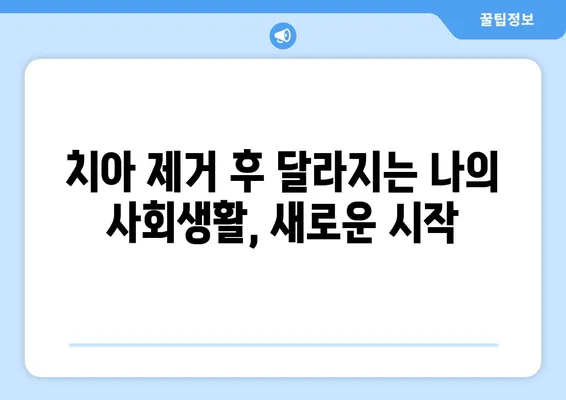 치아 제거 후 사회적 상호 작용| 긍정적인 소통을 위한 팁 | 치아 제거, 사회생활, 소통, 자신감