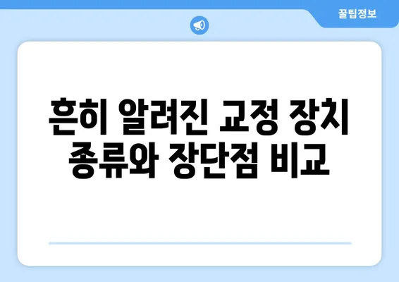 아동 영구치 교정 장치| 어떤 교정기가 좋을까요? | 유형별 장단점 비교, 혜택, 주의사항