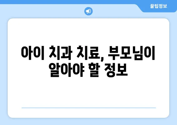 안산 어린이치과에서 꼭 확인해야 할 키즈 교정 & 충치 치료 고려사항 | 안산, 어린이 치과, 교정, 충치, 치료, 정보