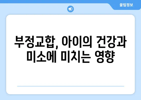 아이의 건강한 미소, 소아 어린이 치아 교정| 과정 & 주의 사항 | 치아 교정, 어린이 치과, 성장판, 부정교합