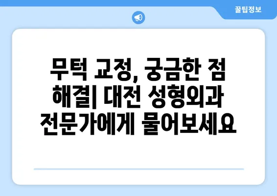 대전 무턱교정 고민? 믿을 수 있는 병원 & 전문의 찾기 가이드 | 대전 무턱, 무턱 수술, 무턱 교정, 대전 성형외과