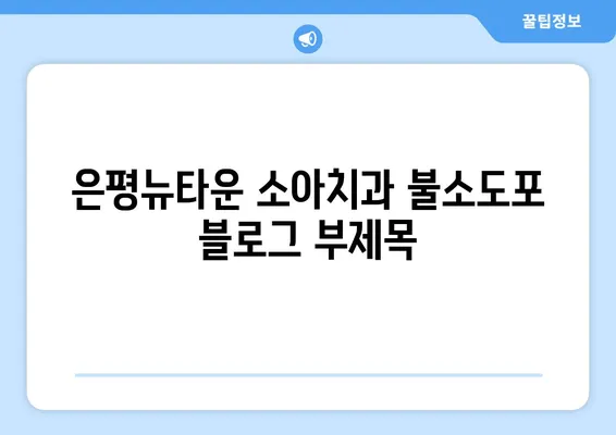 은평뉴타운 소아치과 불소도포| 아이들의 치아 건강 지키는 똑똑한 선택 | 불소 도포, 치아 관리, 소아 치과, 은평구