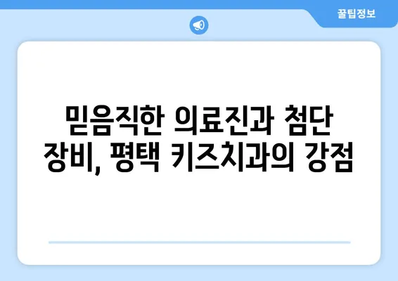 평택 키즈치과 추천 이유| 아이들이 행복한 치과 선택 가이드 | 평택, 어린이 치과, 추천, 치료, 진료