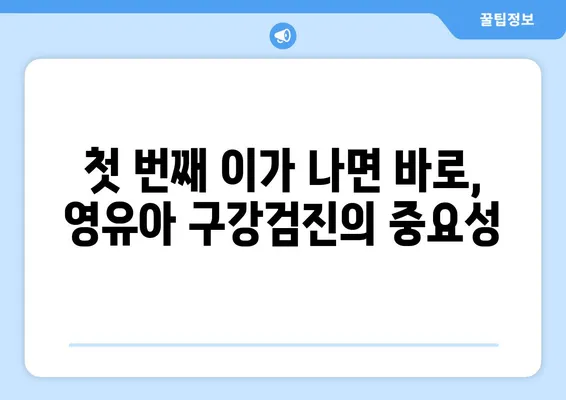 의정부 연세맘스키즈치과 후기| 영유아 구강검진 1차, 놓치지 말아야 할 시기와 경험 | 영유아 치과, 구강 관리, 첫 검진