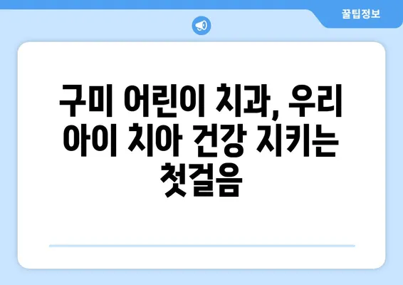 구미 어린이치과에서 키즈 치아 교정, 언제 시작해야 할까요? | 키즈 치아 교정, 시기, 구미 어린이 치과