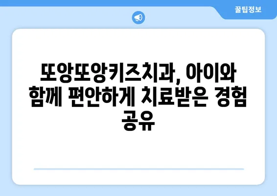 또앙또앙키즈치과 내돈내산 후기| 솔직한 경험담 공유 | 어린이 치과, 치과 추천, 진료 후기