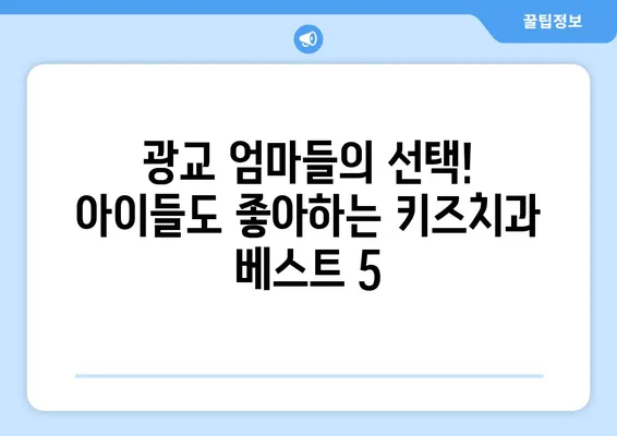 광교 엄마들이 추천하는 키즈치과 베스트 5 | 광교, 키즈치과, 어린이 치과, 추천