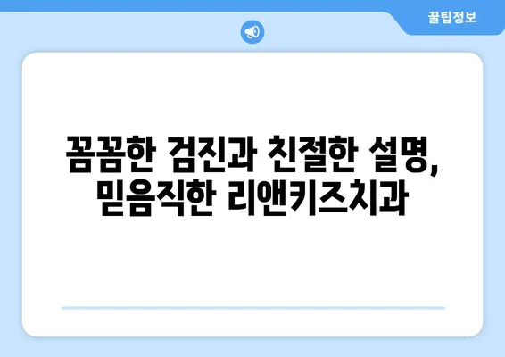 안산 리앤키즈치과 영유아 구강검진 후기| 솔직한 경험담 공유 | 안산, 리앤키즈치과, 영유아 구강검진, 후기