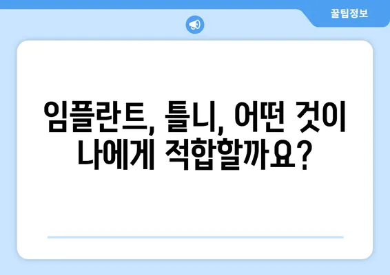 김해 내외동 치과에서 충치로 인한 치아 탈락? 이제 걱정하지 마세요! | 치아 상실, 치료 방법, 임플란트, 틀니