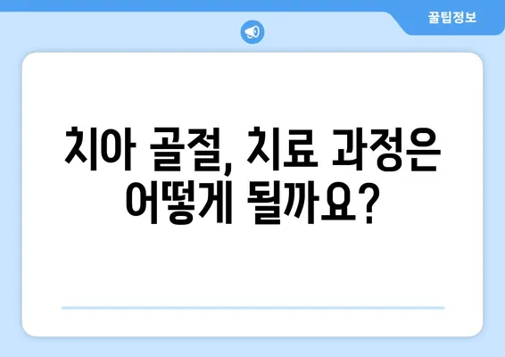 치아 골절, 어떻게 치료해야 할까요? | 원인, 증상, 치료 과정, 주의 사항