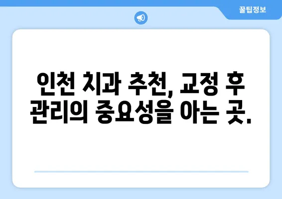 인천 치아교정, 성공적인 결과를 위한 관리의 중요성 | 치아교정 후 관리, 인천 치과 추천, 교정 유지 장치