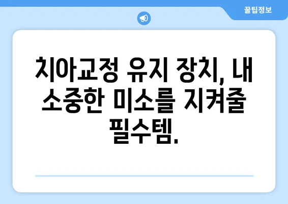 인천 치아교정, 성공적인 결과를 위한 관리의 중요성 | 치아교정 후 관리, 인천 치과 추천, 교정 유지 장치