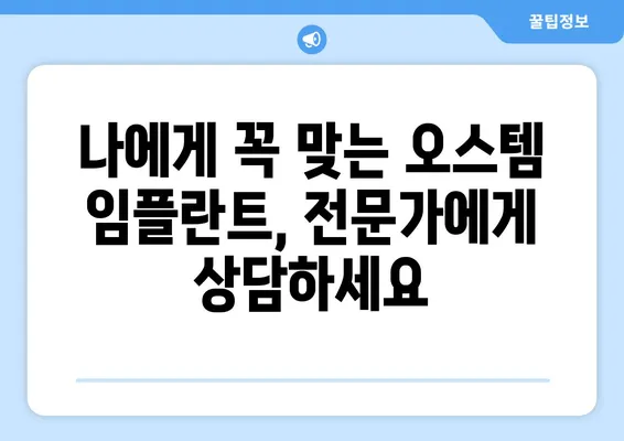 오스템 임플란트 가격 비교| 치아 상황별 맞춤 종류 추천 | 임플란트 가격, 종류, 비용, 추천